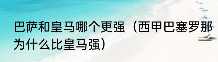 巴萨和皇马哪个更强（西甲巴塞罗那为什么比皇马强）