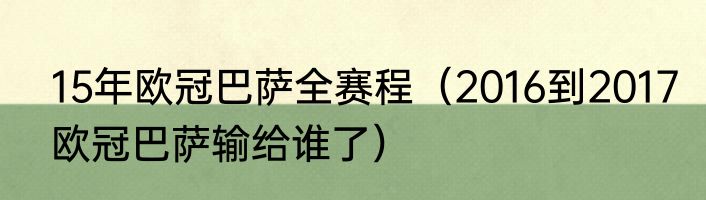 15年欧冠巴萨全赛程（2016到2017欧冠巴萨输给谁了）