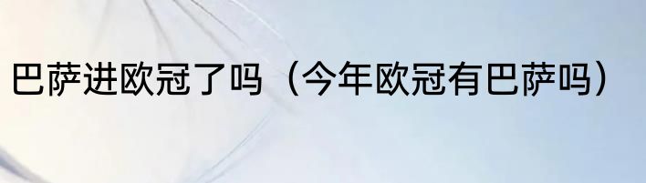 巴萨进欧冠了吗（今年欧冠有巴萨吗）