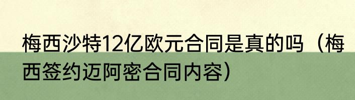 梅西沙特12亿欧元合同是真的吗（梅西签约迈阿密合同内容）