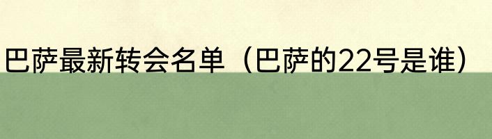 巴萨最新转会名单（巴萨的22号是谁）
