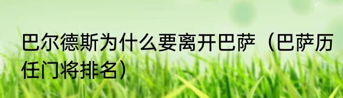 巴尔德斯为什么要离开巴萨（巴萨历任门将排名）