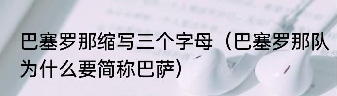 巴塞罗那缩写三个字母（巴塞罗那队为什么要简称巴萨）