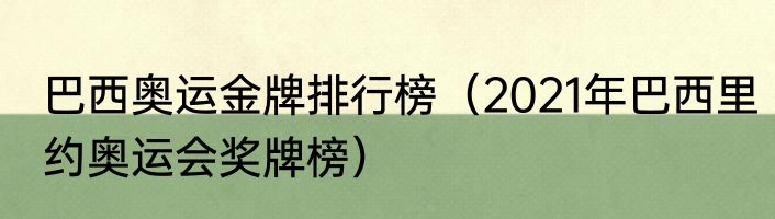 巴西奥运金牌排行榜（2021年巴西里约奥运会奖牌榜）