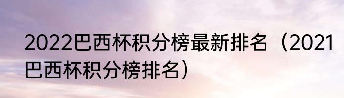 2022巴西杯积分榜最新排名（2021巴西杯积分榜排名）