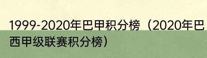 1999-2020年巴甲积分榜（2020年巴西甲级联赛积分榜）