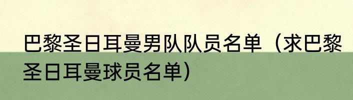巴黎圣日耳曼男队队员名单（求巴黎圣日耳曼球员名单）