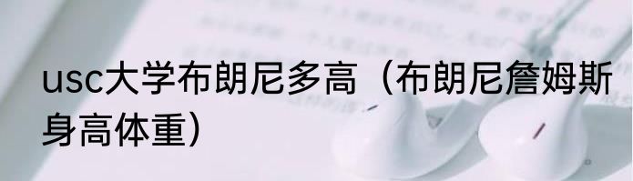 usc大学布朗尼多高（布朗尼詹姆斯身高体重）