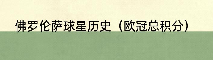 佛罗伦萨球星历史（欧冠总积分）