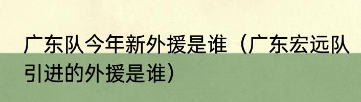 广东队今年新外援是谁（广东宏远队引进的外援是谁）