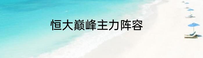恒大巅峰主力阵容
