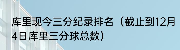 库里现今三分纪录排名（截止到12月4日库里三分球总数）