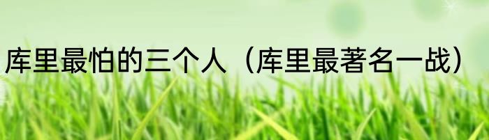 库里最怕的三个人（库里最著名一战）