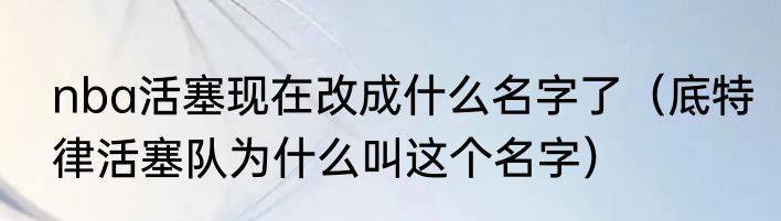 nba活塞现在改成什么名字了（底特律活塞队为什么叫这个名字）