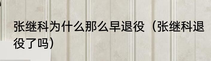 张继科为什么那么早退役（张继科退役了吗）