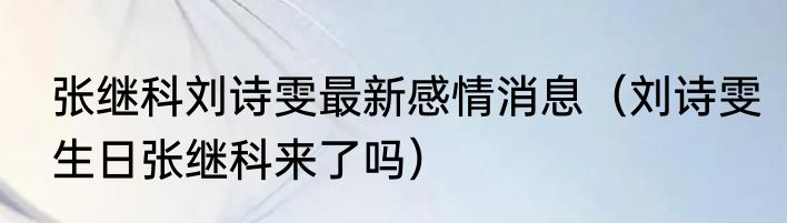 张继科刘诗雯最新感情消息（刘诗雯生日张继科来了吗）