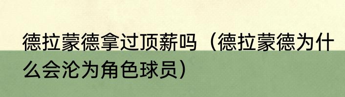 德拉蒙德拿过顶薪吗（德拉蒙德为什么会沦为角色球员）
