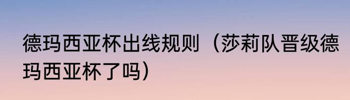 德玛西亚杯出线规则（莎莉队晋级德玛西亚杯了吗）