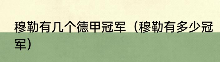穆勒有几个德甲冠军（穆勒有多少冠军）