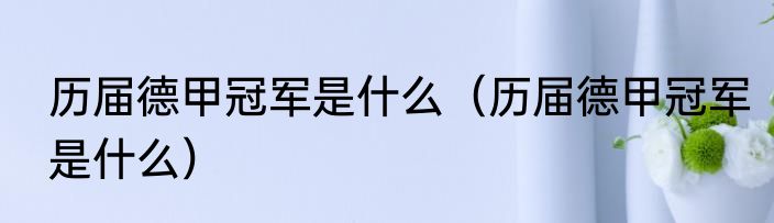 历届德甲冠军是什么（历届德甲冠军是什么）