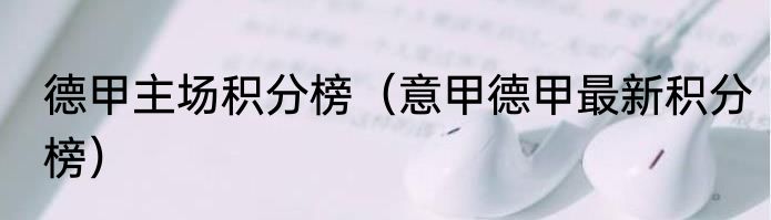 德甲主场积分榜（意甲德甲最新积分榜）