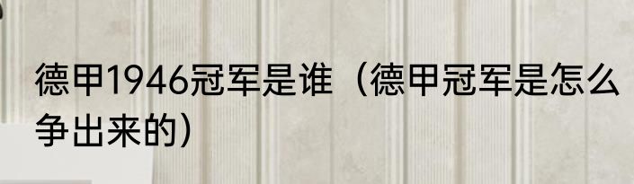 德甲1946冠军是谁（德甲冠军是怎么争出来的）