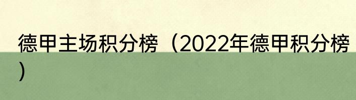 德甲主场积分榜（2022年德甲积分榜）