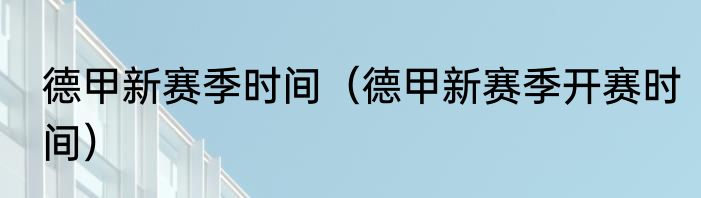 德甲新赛季时间（德甲新赛季开赛时间）