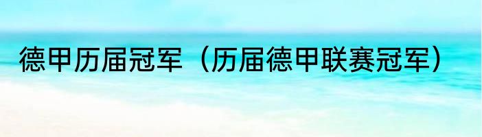 德甲历届冠军（历届德甲联赛冠军）