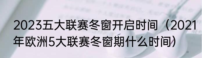 2023五大联赛冬窗开启时间（2021年欧洲5大联赛冬窗期什么时间）