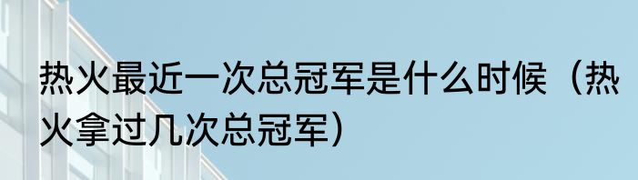 热火最近一次总冠军是什么时候（热火拿过几次总冠军）