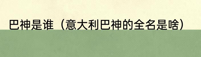 巴神是谁（意大利巴神的全名是啥）