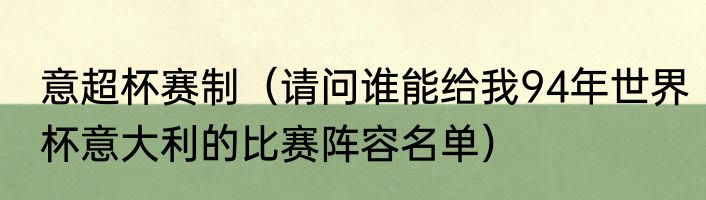意超杯赛制（请问谁能给我94年世界杯意大利的比赛阵容名单）