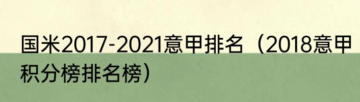 国米2017-2021意甲排名（2018意甲积分榜排名榜）