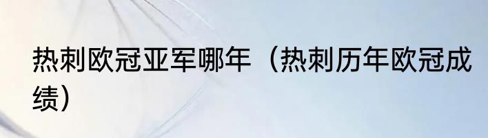 热刺欧冠亚军哪年（热刺历年欧冠成绩）