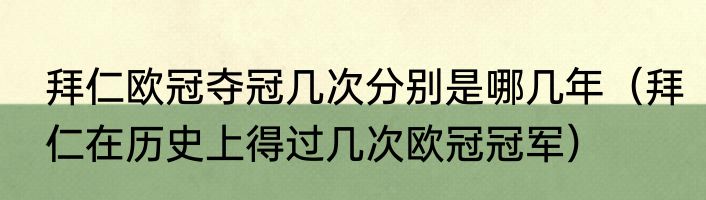拜仁欧冠夺冠几次分别是哪几年（拜仁在历史上得过几次欧冠冠军）