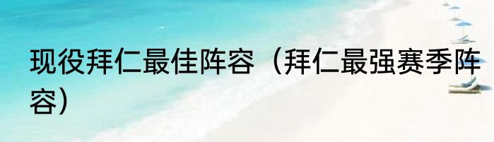 现役拜仁最佳阵容（拜仁最强赛季阵容）