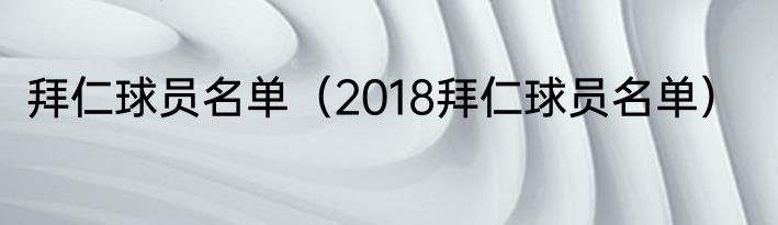 拜仁球员名单（2018拜仁球员名单）
