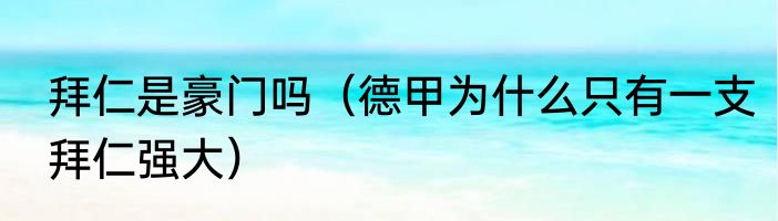 拜仁是豪门吗（德甲为什么只有一支拜仁强大）