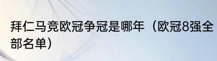 拜仁马竞欧冠争冠是哪年（欧冠8强全部名单）