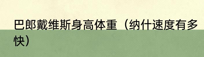 巴郎戴维斯身高体重（纳什速度有多快）