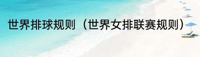 世界排球规则（世界女排联赛规则）