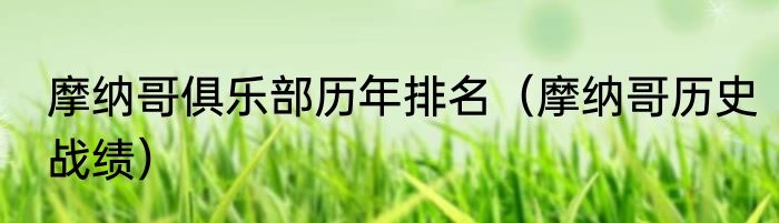 摩纳哥俱乐部历年排名（摩纳哥历史战绩）