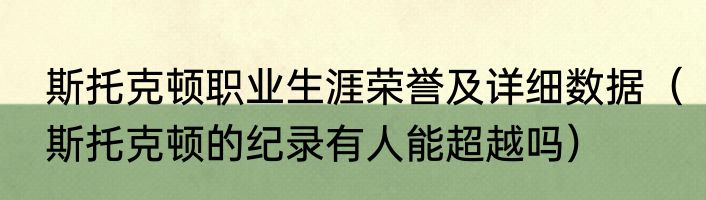 斯托克顿职业生涯荣誉及详细数据（斯托克顿的纪录有人能超越吗）