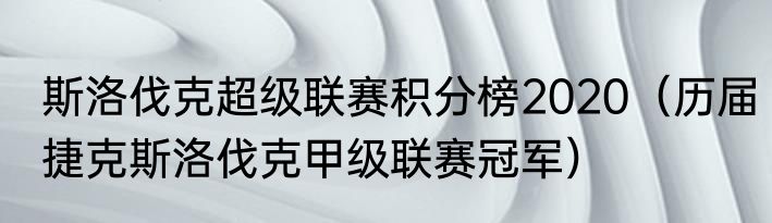 斯洛伐克超级联赛积分榜2020（历届捷克斯洛伐克甲级联赛冠军）