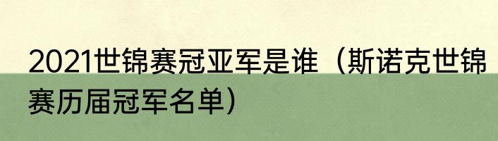2021世锦赛冠亚军是谁（斯诺克世锦赛历届冠军名单）
