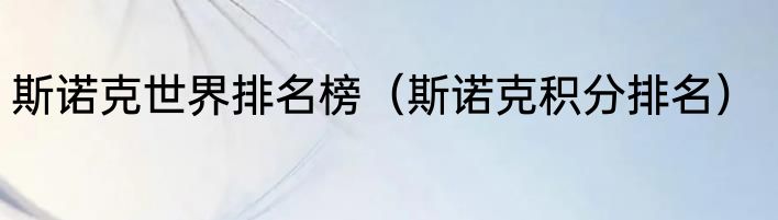 斯诺克世界排名榜（斯诺克积分排名）