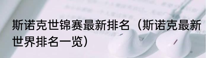 斯诺克世锦赛最新排名（斯诺克最新世界排名一览）