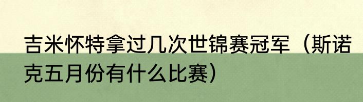 吉米怀特拿过几次世锦赛冠军（斯诺克五月份有什么比赛）