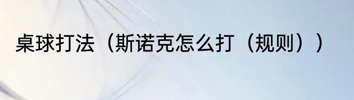 桌球打法（斯诺克怎么打（规则））